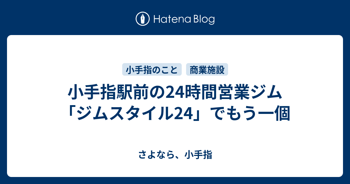 小手指駅前の24時間営業ジム ジムスタイル24 でもう一個 さよなら