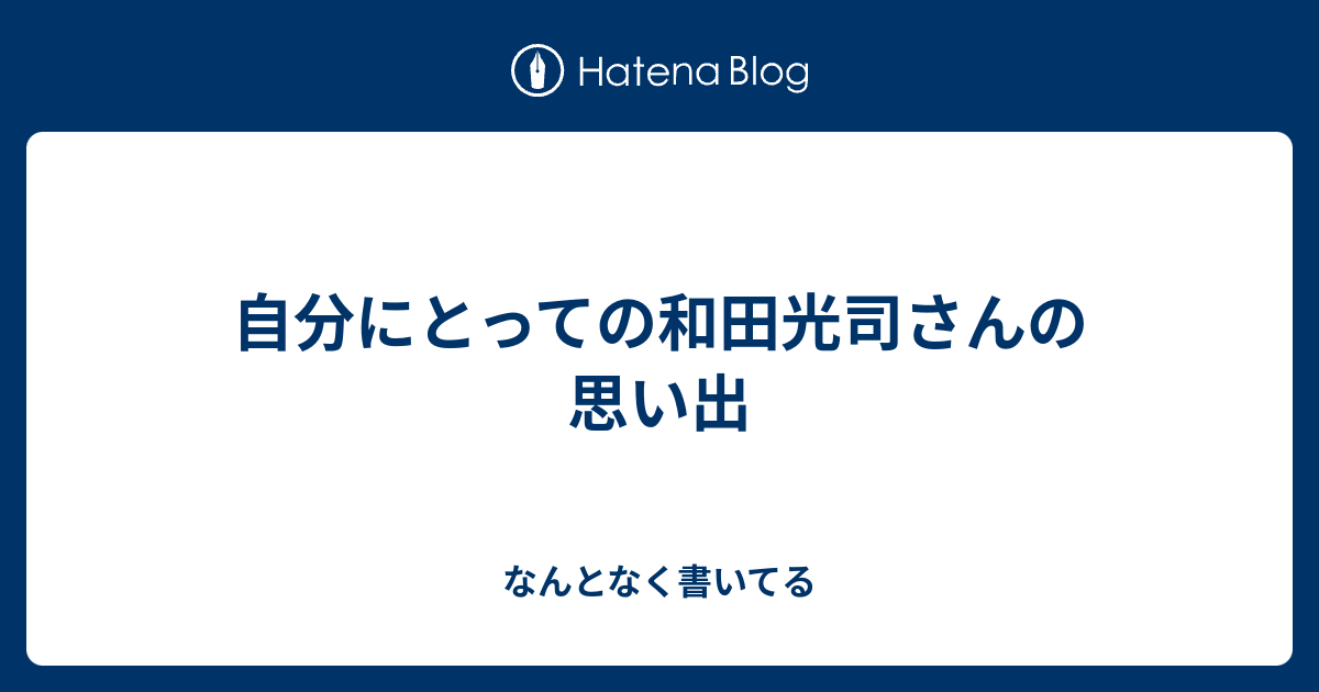 自分にとっての和田光司さんの思い出 なんとなく書いてる