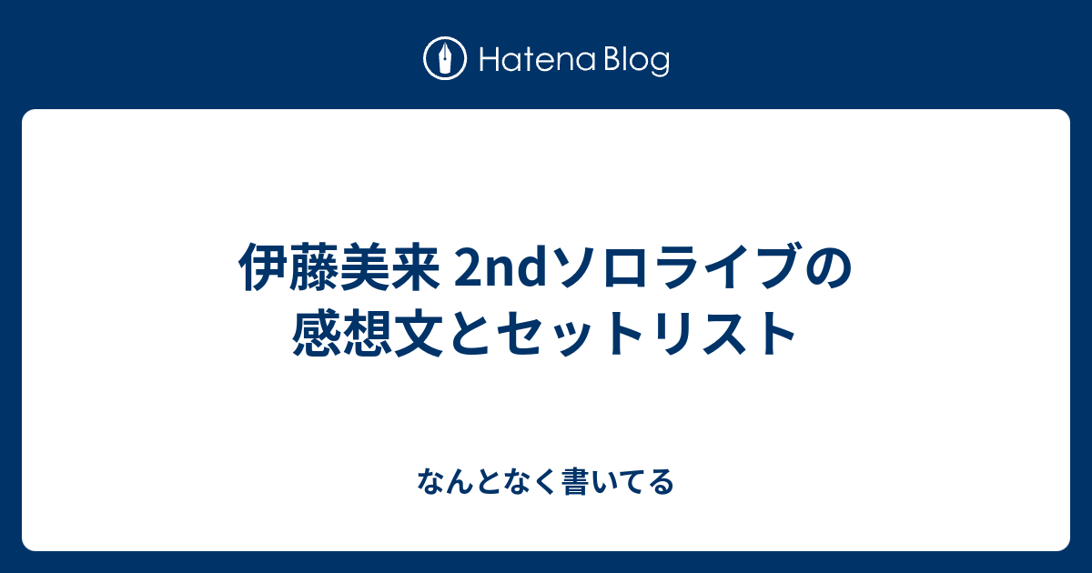 伊藤美来 2ndソロライブの感想文とセットリスト なんとなく書いてる