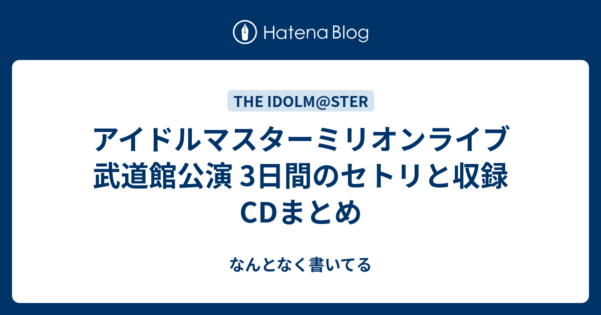 アイドルマスターミリオンライブ 武道館公演 3日間のセトリと収録cdまとめ なんとなく書いてる