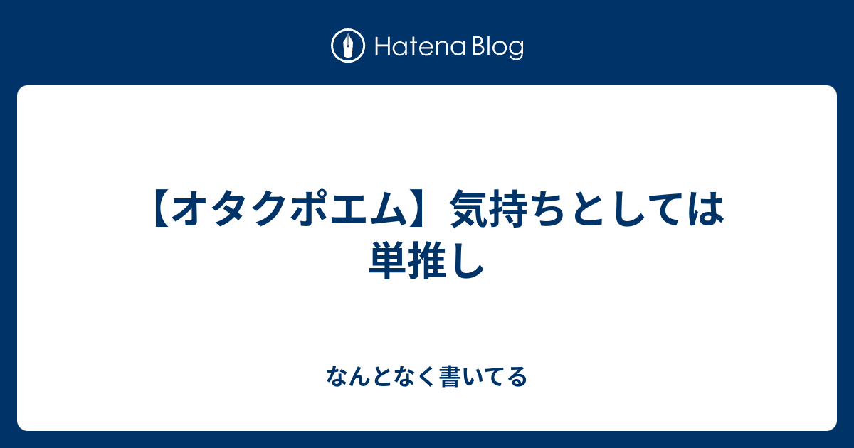 オタクポエム 気持ちとしては単推し なんとなく書いてる