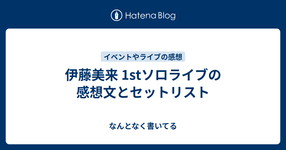 伊藤美来 1stソロライブの感想文とセットリスト なんとなく書いてる