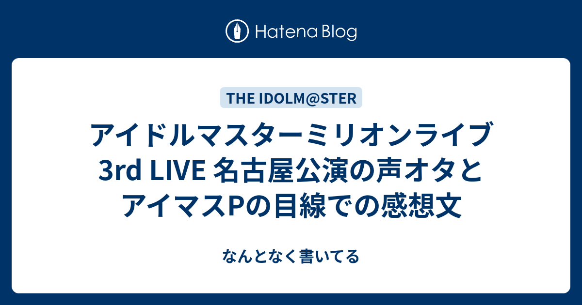 アイドルマスターミリオンライブ 3rd Live 名古屋公演の声オタとアイマスpの目線での感想文 なんとなく書いてる
