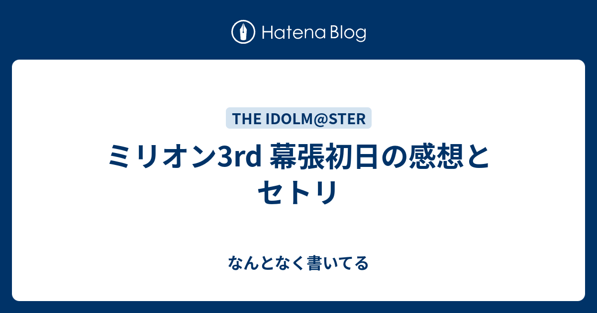 ミリオン3rd 幕張初日の感想とセトリ なんとなく書いてる