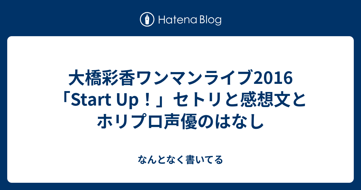 大橋彩香ワンマンライブ2016 「Start Up！」セトリと感想文とホリプロ