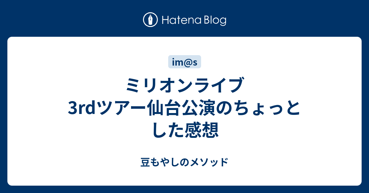 ミリオンライブ3rdツアー仙台公演のちょっとした感想 豆もやしのメソッド