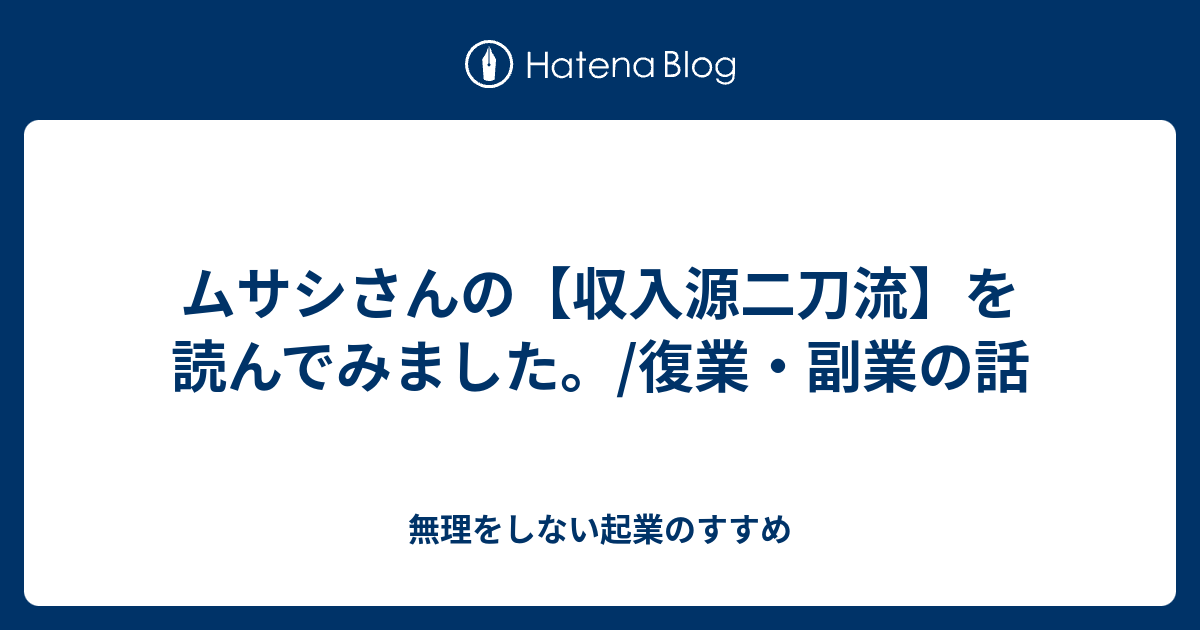 ムサシさんの 収入源二刀流 を読んでみました 復業 副業の話 無理をしない起業のすすめ