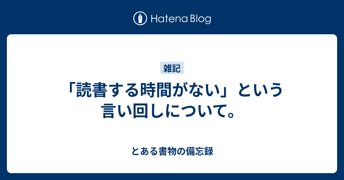 読書する時間がない という言い回しについて とある書物の備忘録