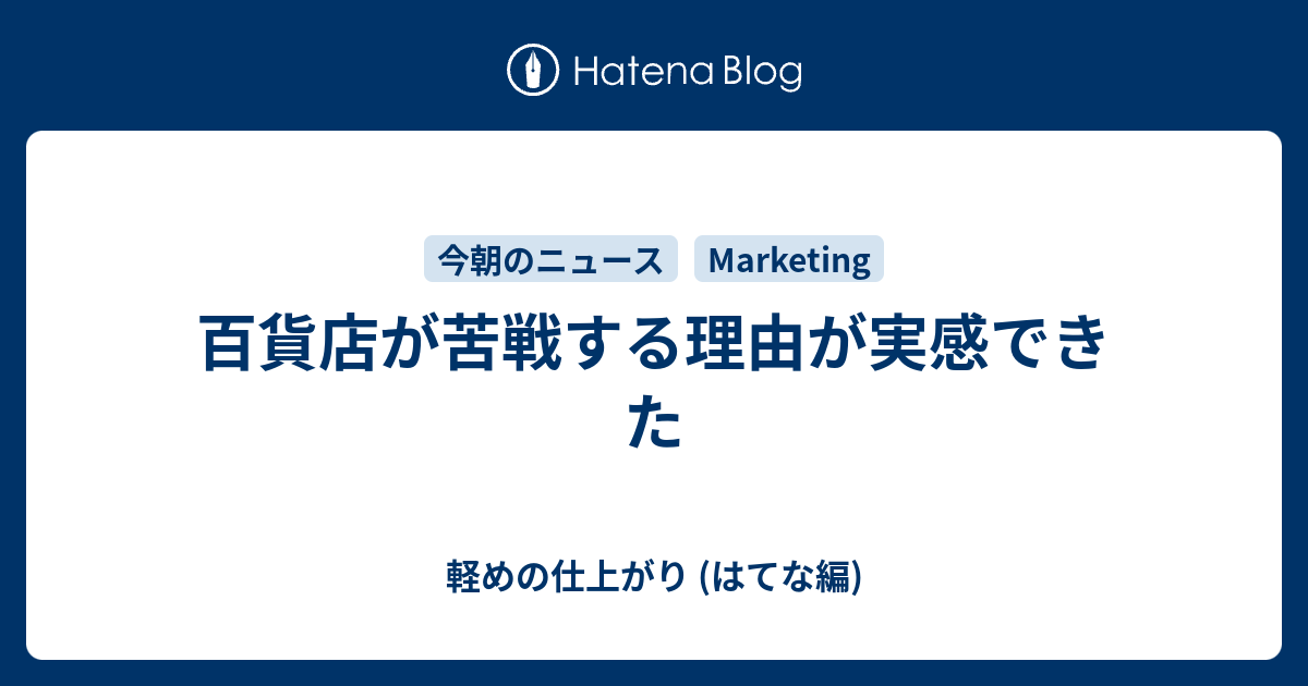 百貨店が苦戦する理由が実感できた 軽めの仕上がり はてな編