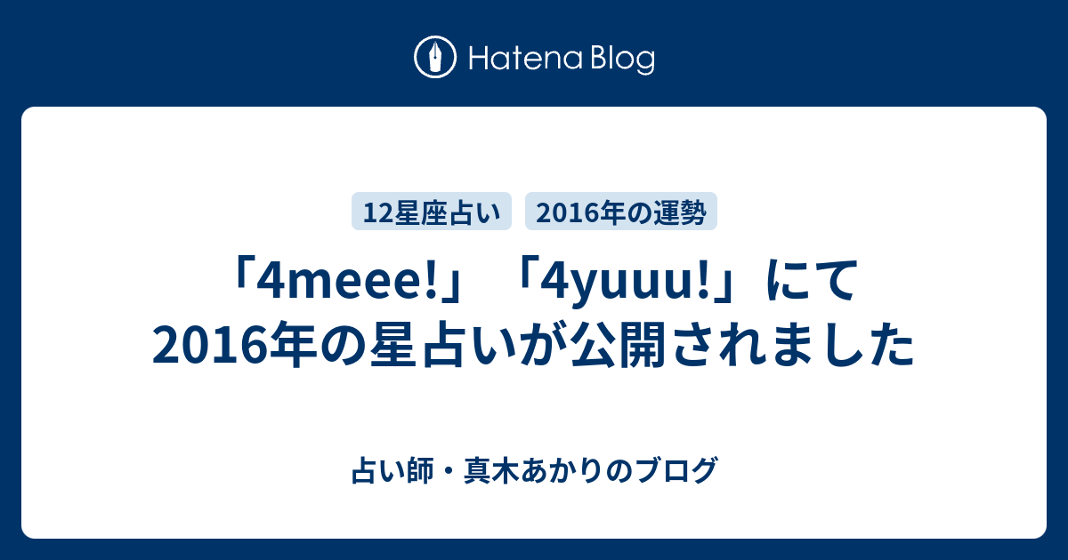 4meee 4yuuu にて16年の星占いが公開されました 占い師 真木あかりのブログ