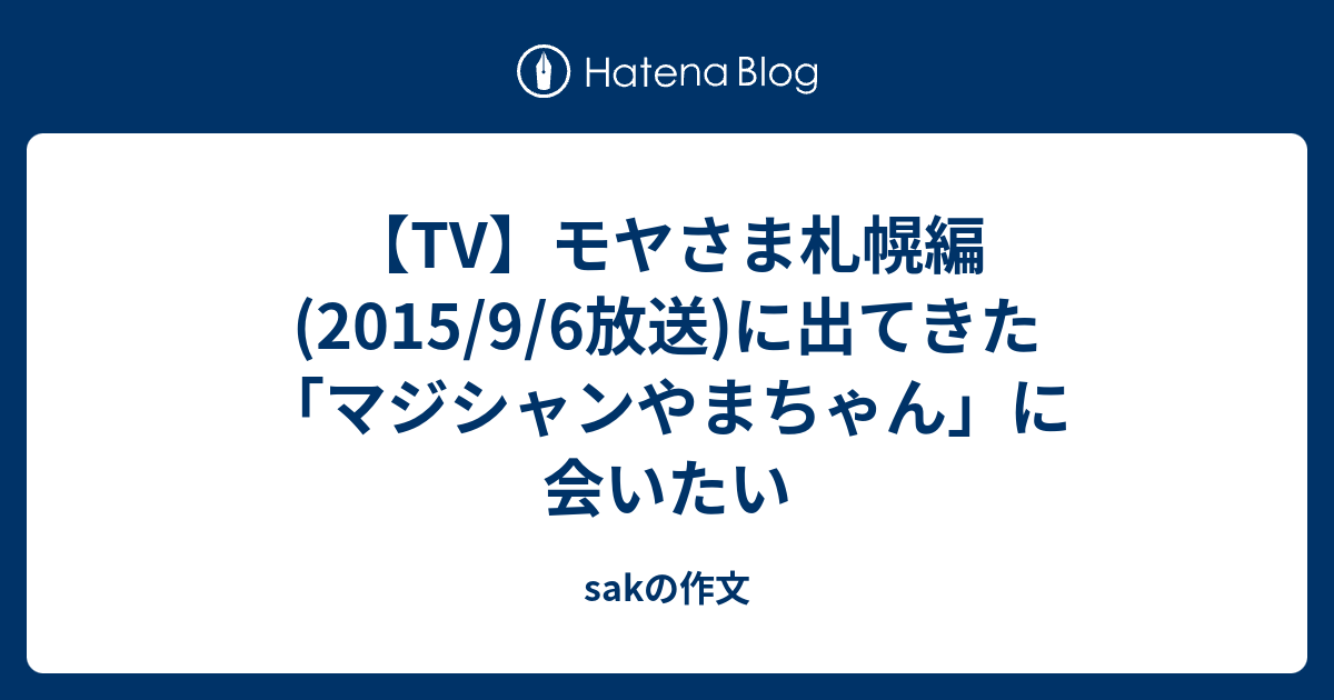 Tv モヤさま札幌編 15 9 6放送 に出てきた マジシャンやまちゃん に会いたい Sakの作文