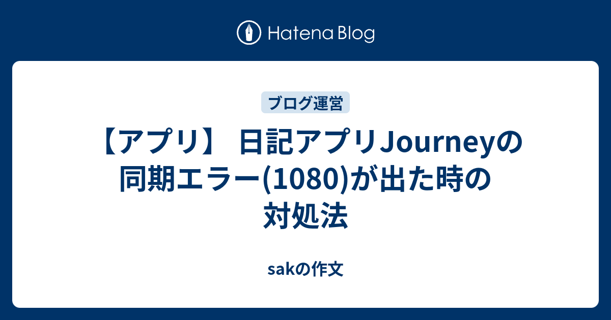 アプリ 日記アプリjourneyの同期エラー 1080 が出た時の対処法 Sakの作文