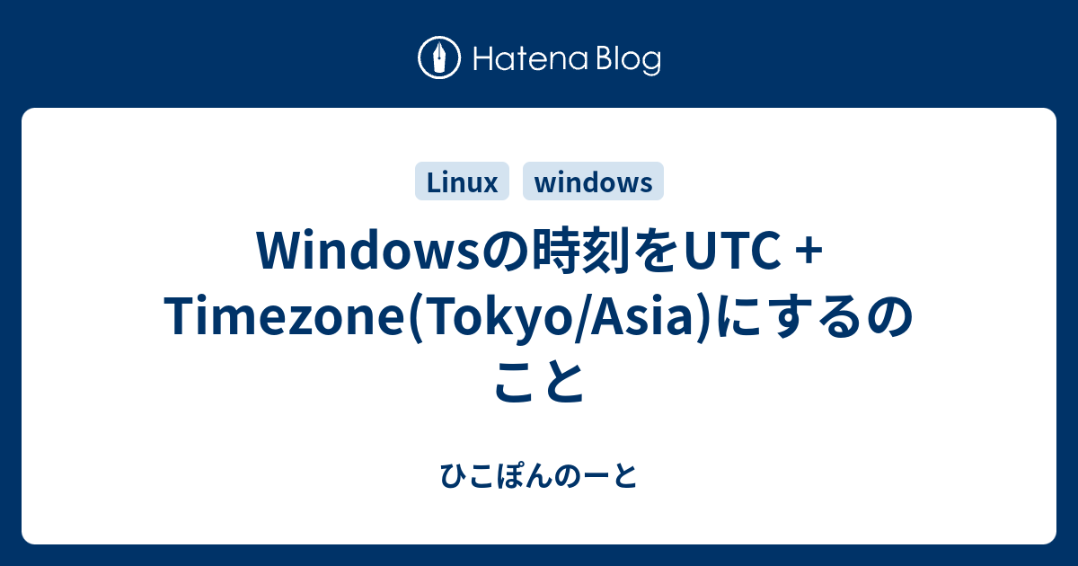 windows linux 時計 utc