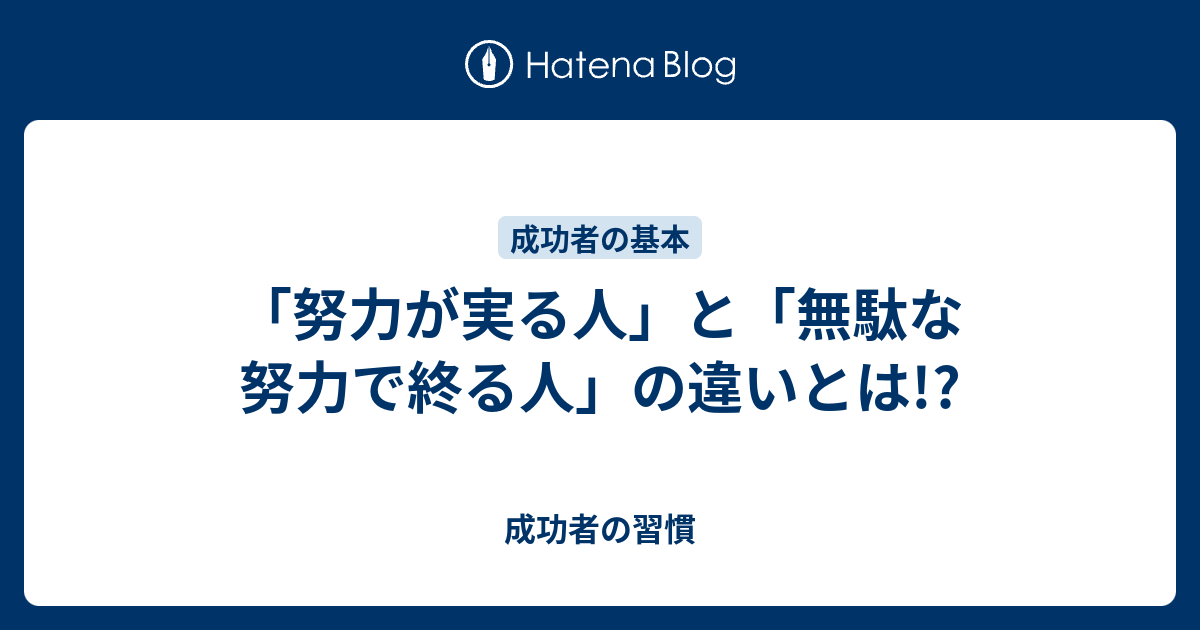 「努力が実る人」と「無駄な努力で終る人」の違いとは!? 成功者の習慣