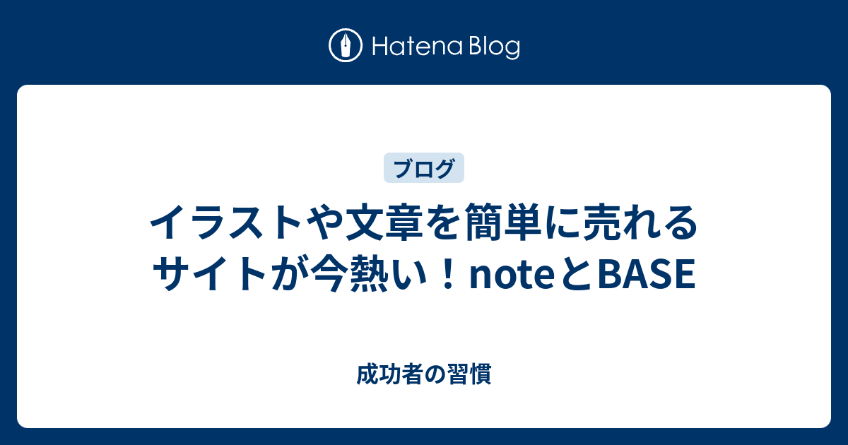 イラストや文章を簡単に売れるサイトが今熱い Noteとbase 成功者の習慣