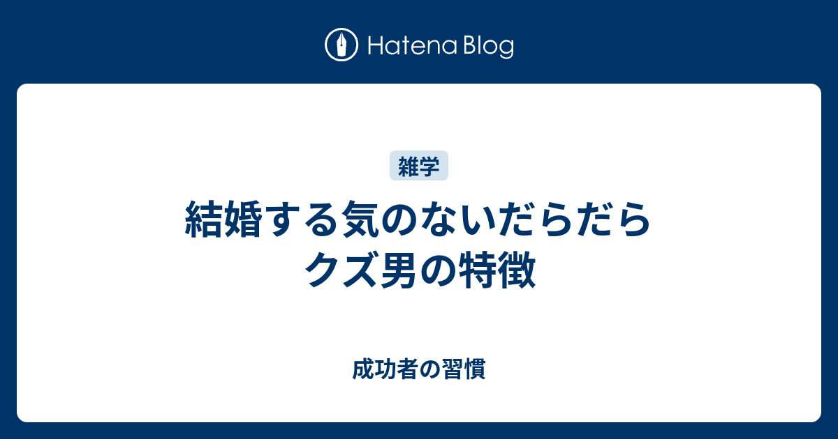 結婚する気のないだらだらクズ男の特徴 成功者の習慣