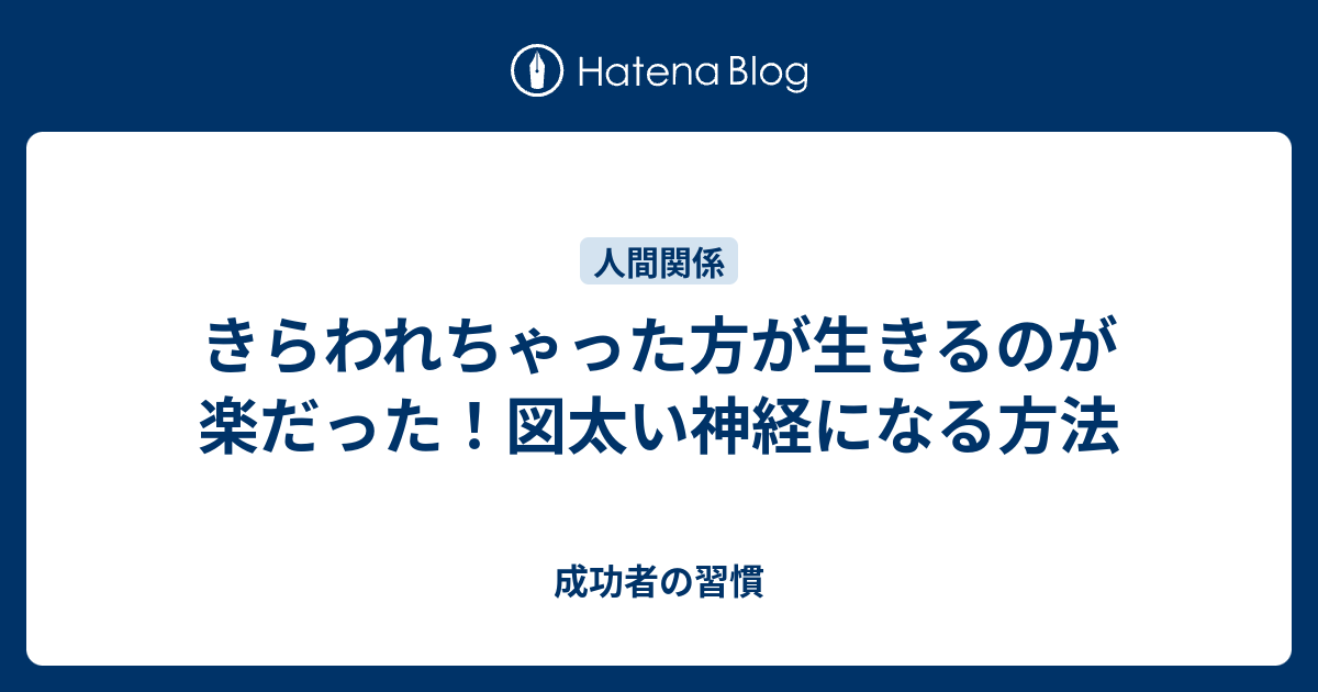 きらわれちゃった方が生きるのが楽だった 図太い神経になる方法 成功者の習慣