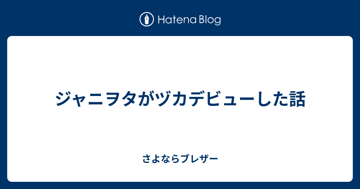 ジャニヲタがヅカデビューした話 さよならブレザー