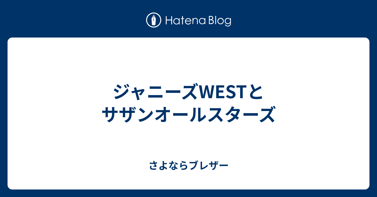 ジャニーズwestとサザンオールスターズ さよならブレザー