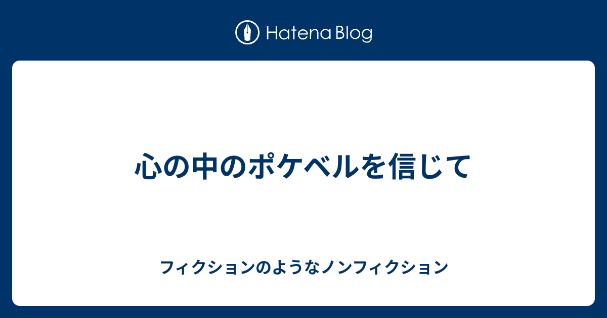 心の中のポケベルを信じて フィクションのようなノンフィクション