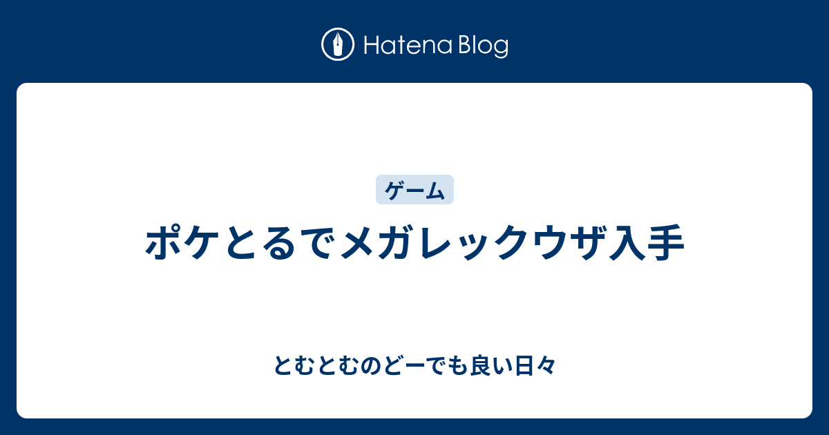 ポケとるでメガレックウザ入手 とむとむのどーでも良い日々