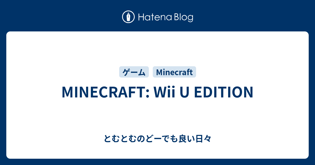 Minecraft Wii U Edition とむとむのどーでも良い日々