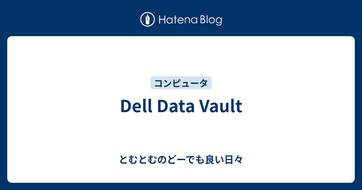 Dell Data Vault とむとむのどーでも良い日々
