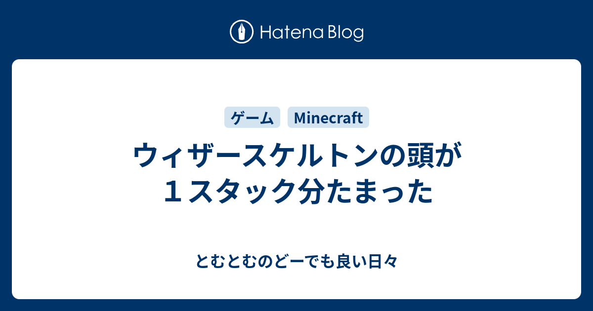 ウィザースケルトンの頭が１スタック分たまった とむとむのどーでも良い日々