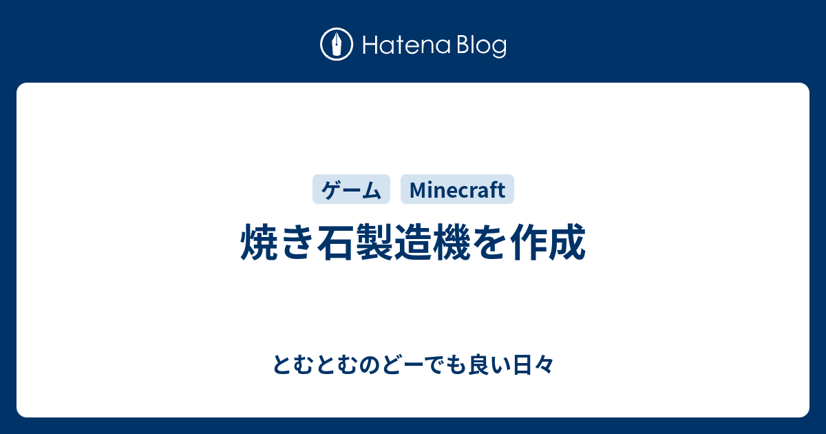 焼き石製造機を作成 とむとむのどーでも良い日々