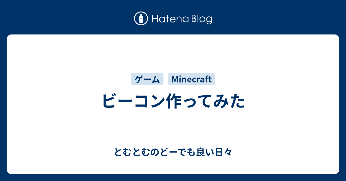 ビーコン作ってみた とむとむのどーでも良い日々