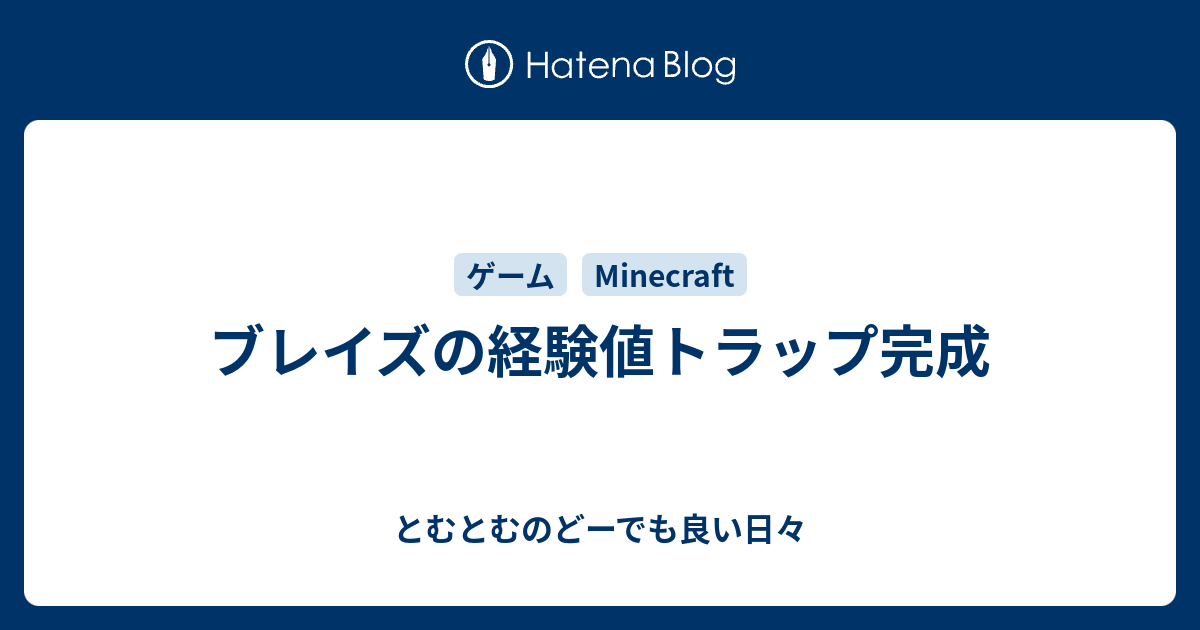 ブレイズの経験値トラップ完成 とむとむのどーでも良い日々