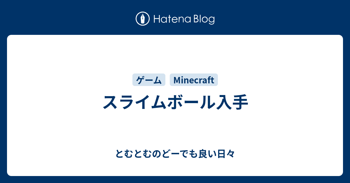 スライムボール入手 とむとむのどーでも良い日々