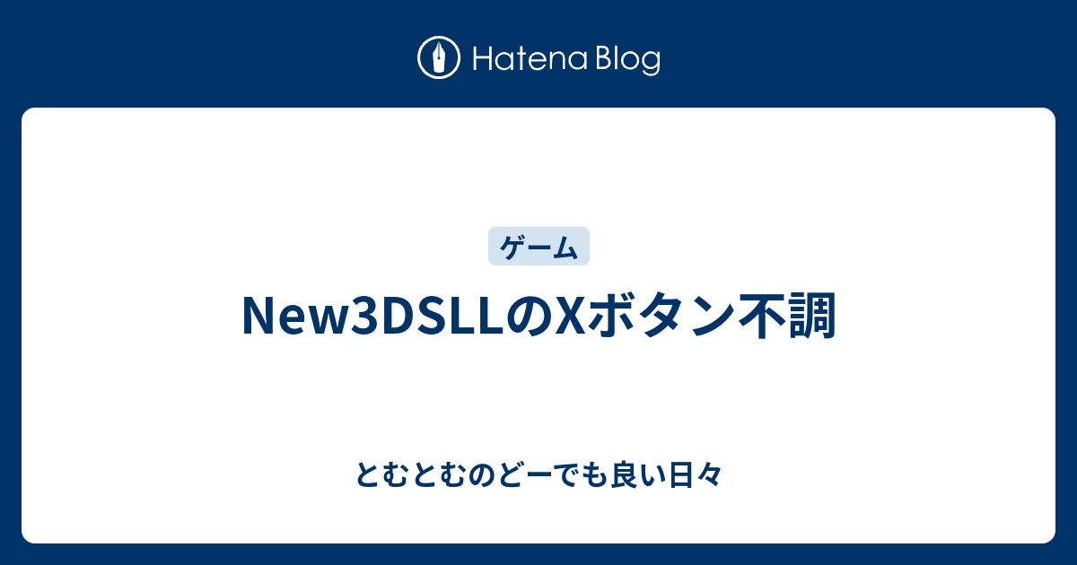 New3dsllのxボタン不調 とむとむのどーでも良い日々