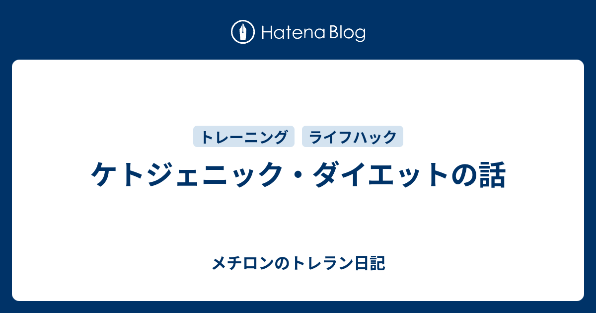 ケトジェニック ダイエットの話 メチロンのトレラン日記