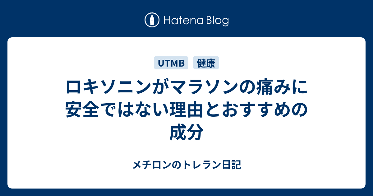 ロキソニンがマラソンの痛みに安全ではない理由とおすすめの成分 メチロンのトレラン日記