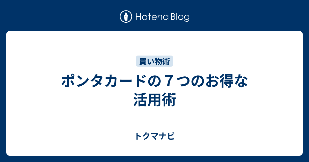 ポンタカードの７つのお得な活用術 トクマナビ