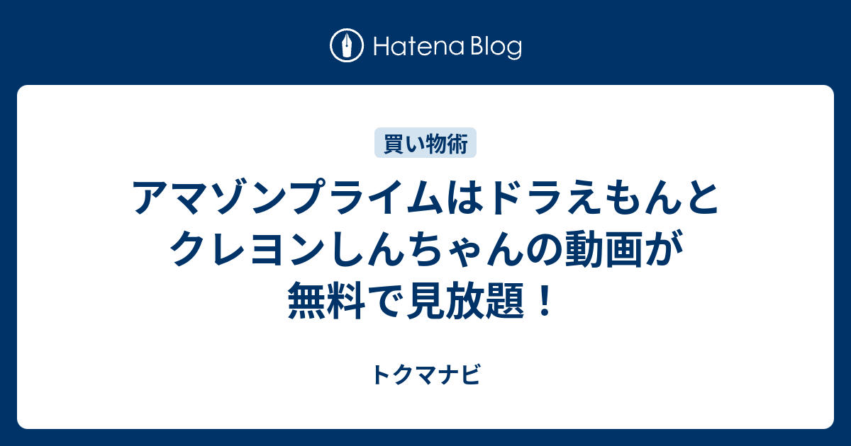 アマゾンプライムはドラえもんとクレヨンしんちゃんの動画が無料で見放題 トクマナビ