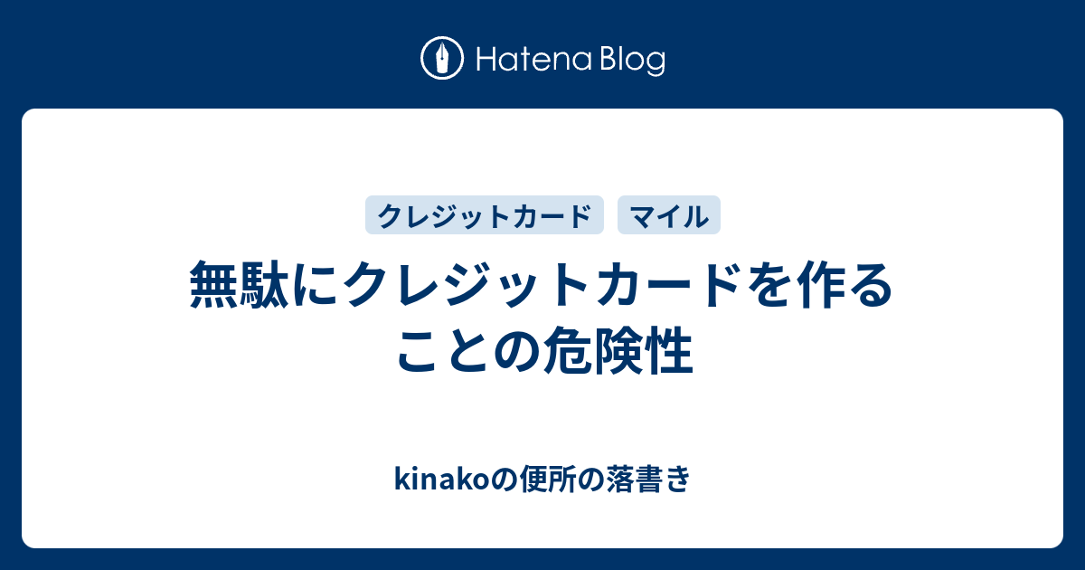 無駄にクレジットカードを作ることの危険性 Kinakoの便所の落書き