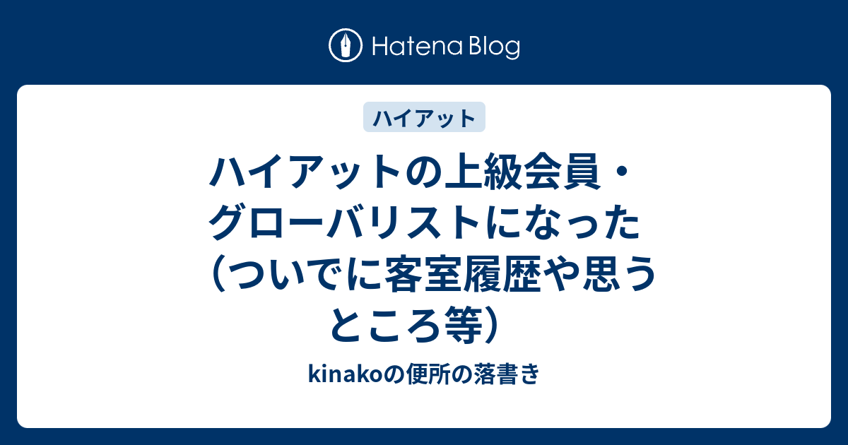 ハイアット グローバリスト チャレンジ