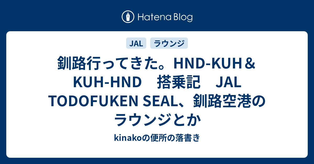 釧路行ってきた Hnd Kuh Kuh Hnd 搭乗記 Jal Todofuken Seal 釧路空港のラウンジとか Kinakoの便所の落書き