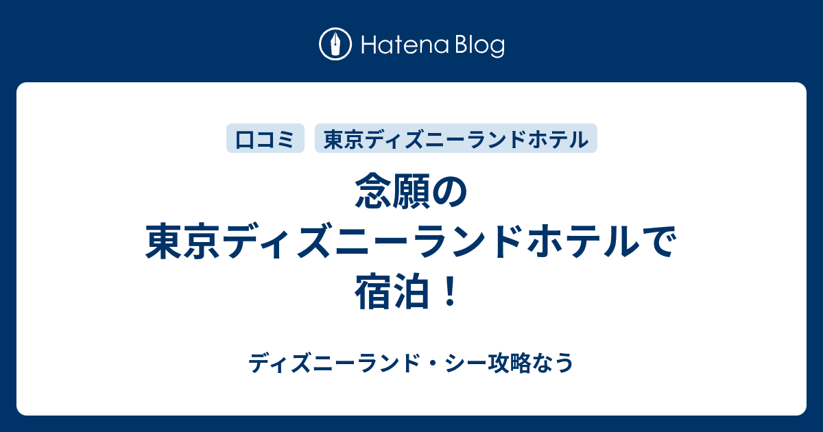 念願の東京ディズニーランドホテルで宿泊 ディズニーランド シー攻略なう