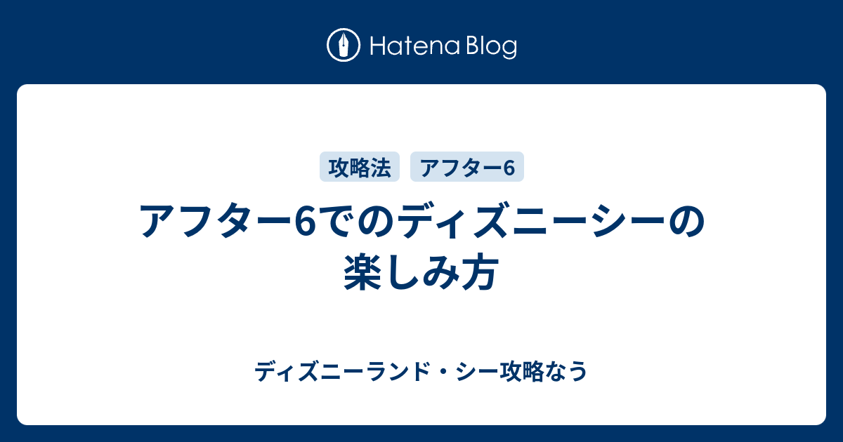 無料ダウンロード ディズニー シー アフター 6 攻略 3308 Gbr4jp