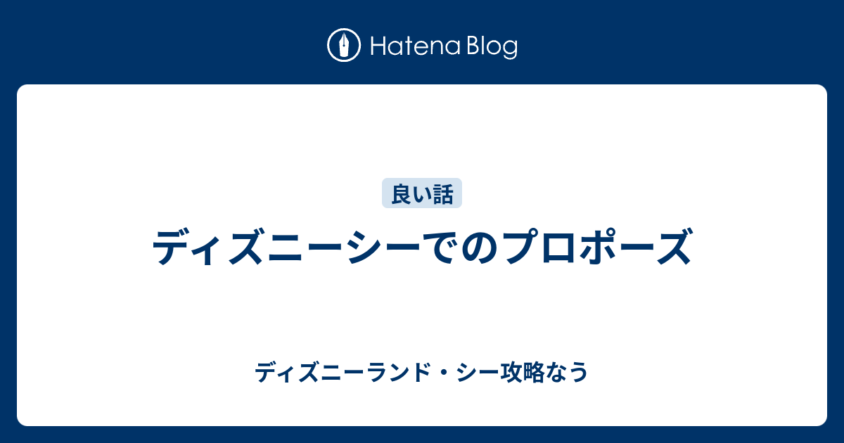 ディズニーシーでのプロポーズ ディズニーランド シー攻略なう