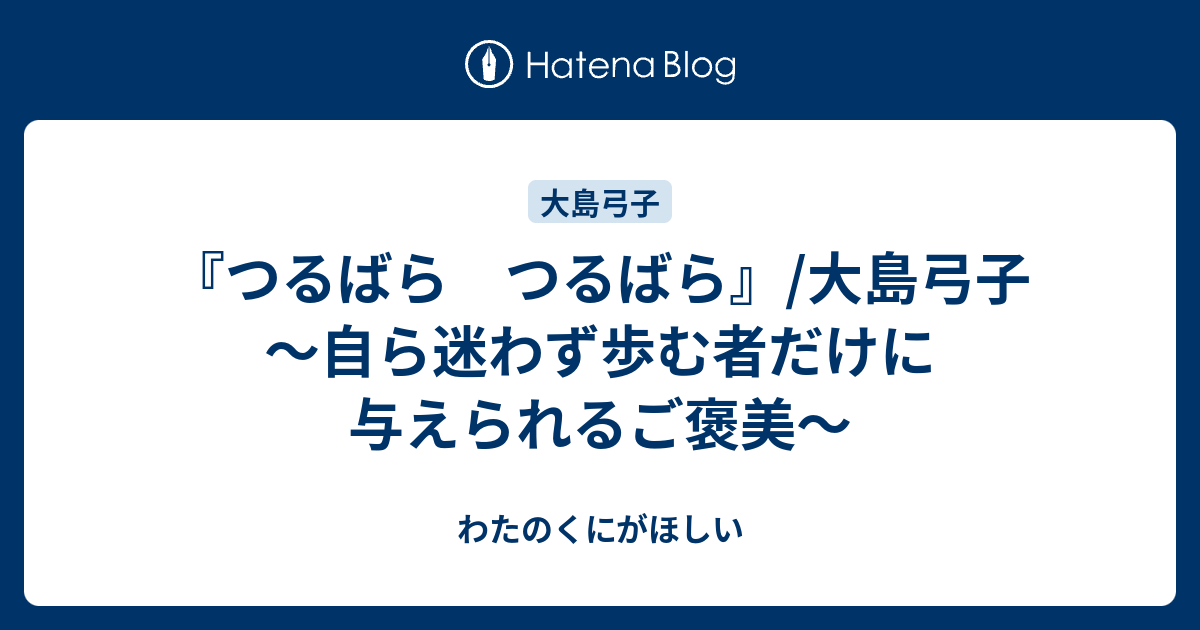 つるばら つるばら 大島弓子 自ら迷わず歩む者だけに与えられるご褒美 わたのくにがほしい