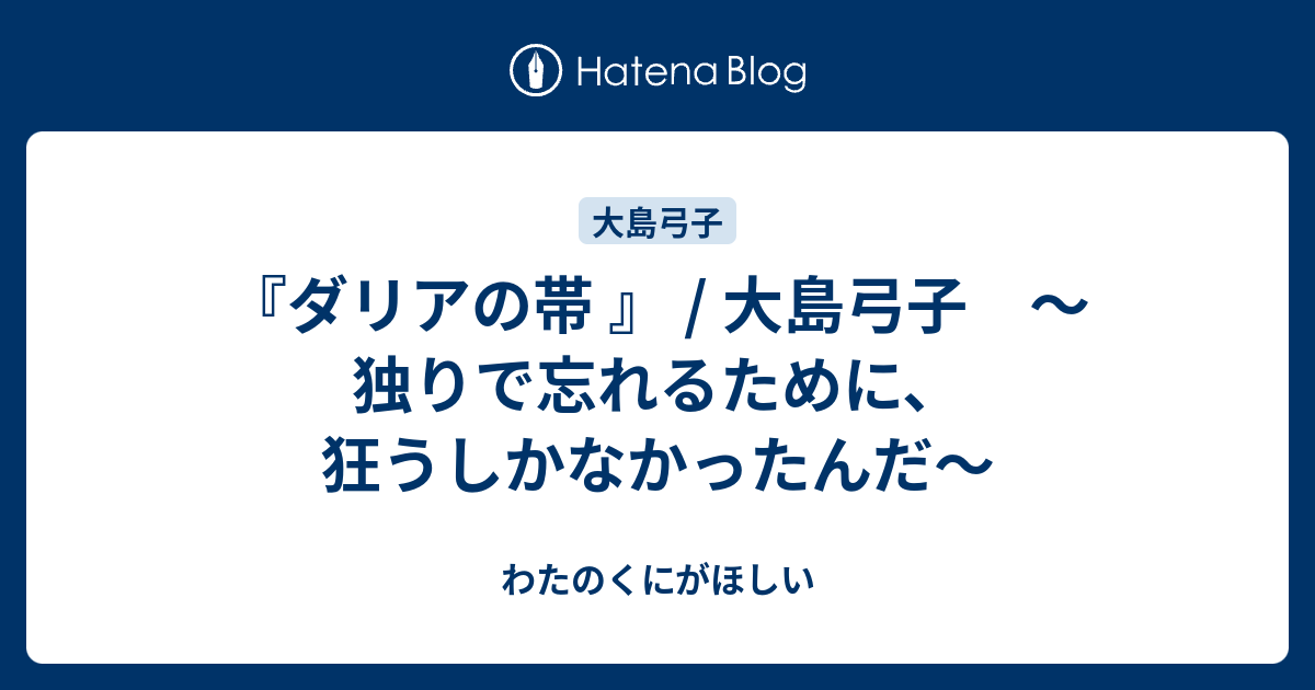 ダリアの帯 大島弓子 独りで忘れるために 狂うしかなかったんだ わたのくにがほしい