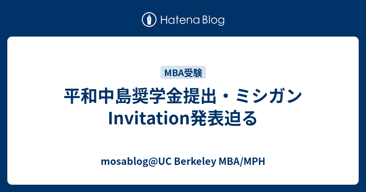 平和中島奨学金提出・ミシガンInvitation発表迫る - mosablog@UC Berkeley MBA/MPH