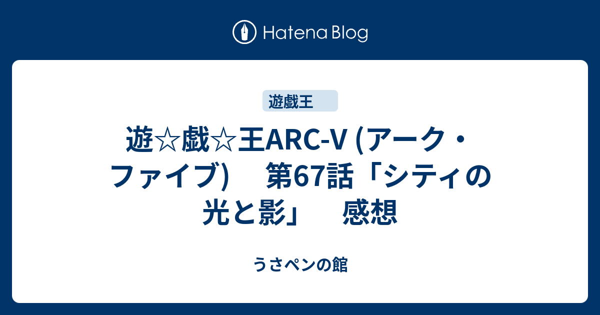 遊 戯 王arc V アーク ファイブ 第67話 シティの光と影 感想 うさペンの館