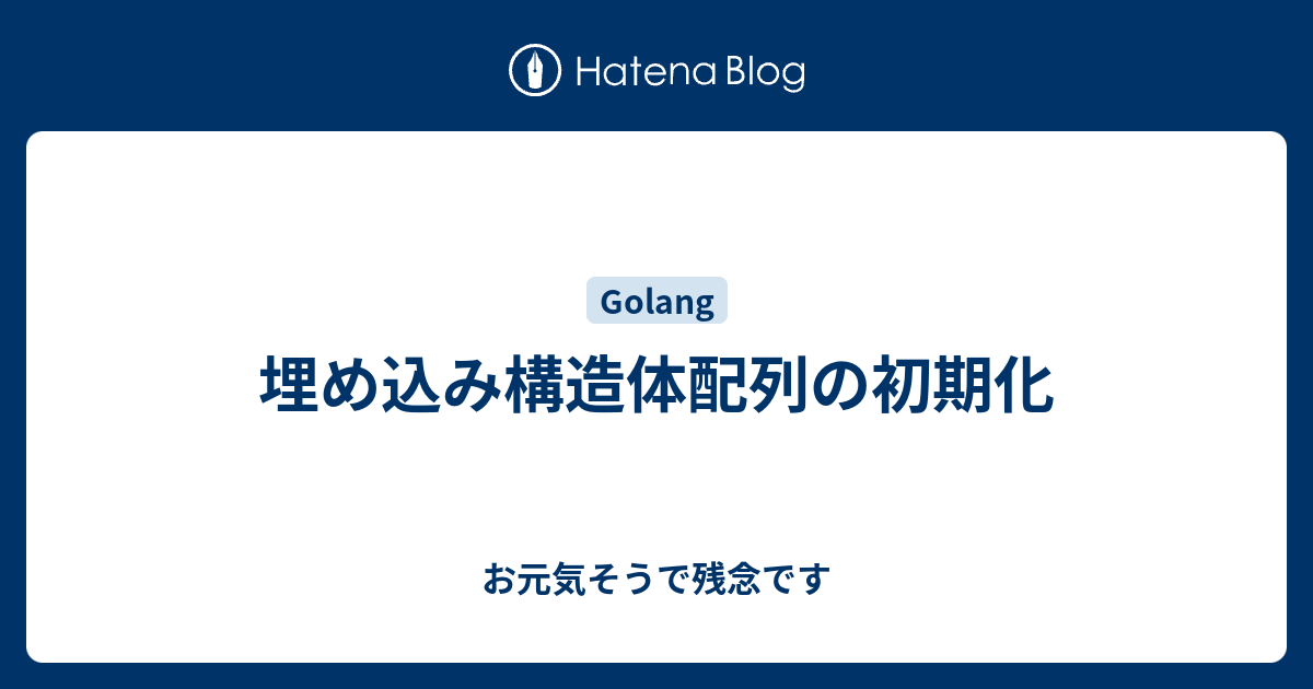 埋め込み構造体配列の初期化 お元気そうで残念です