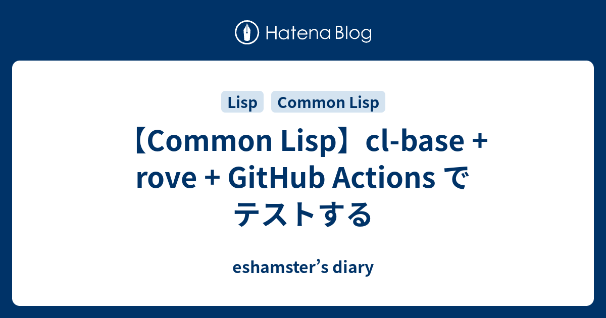 Common Lisp Cl Base Rove Github Actions でテストする Eshamster S Diary