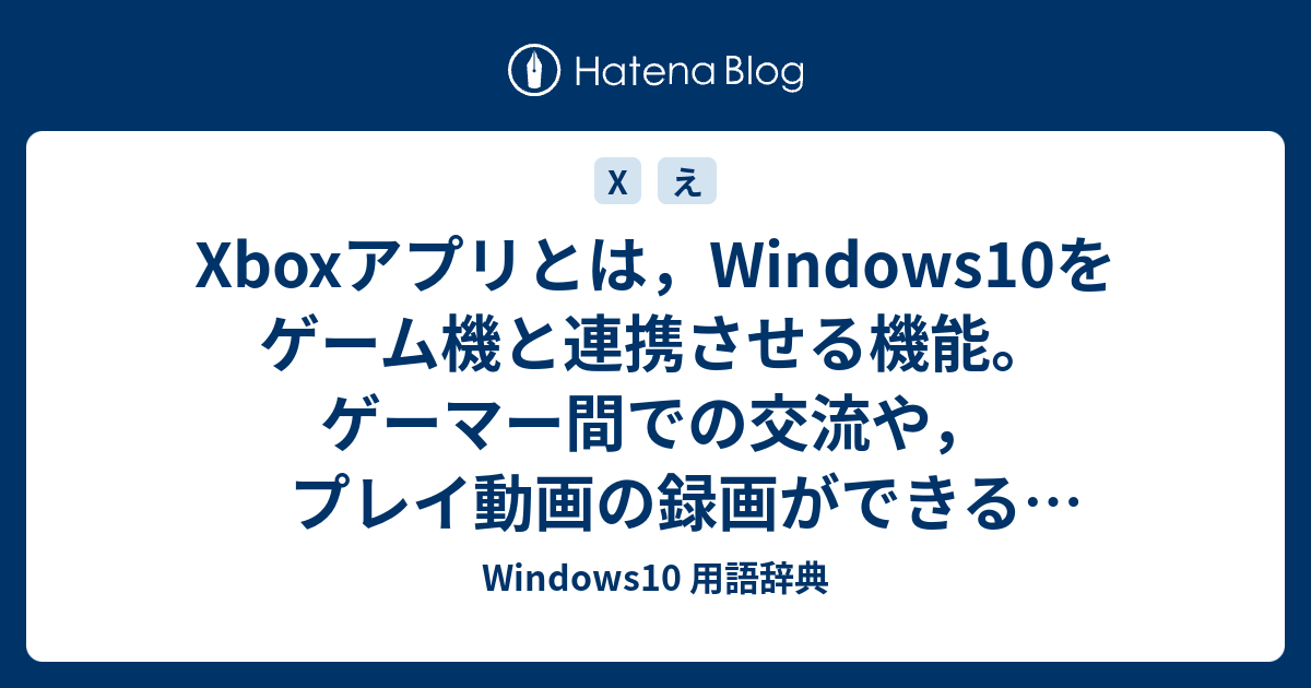 Xboxアプリとは Windows10をゲーム機と連携させる機能 ゲーマー間での交流や プレイ動画の録画ができるos標準アプリ Windows10 用語辞典